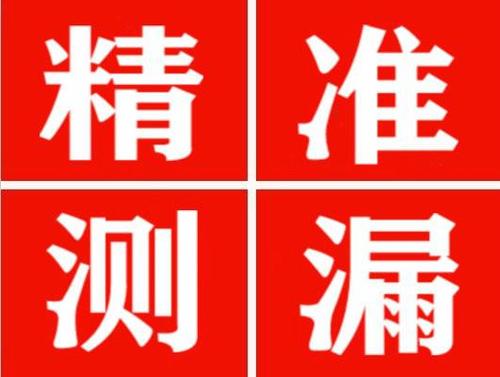 鹿邑精准定位查漏水一次收费多少钱？
